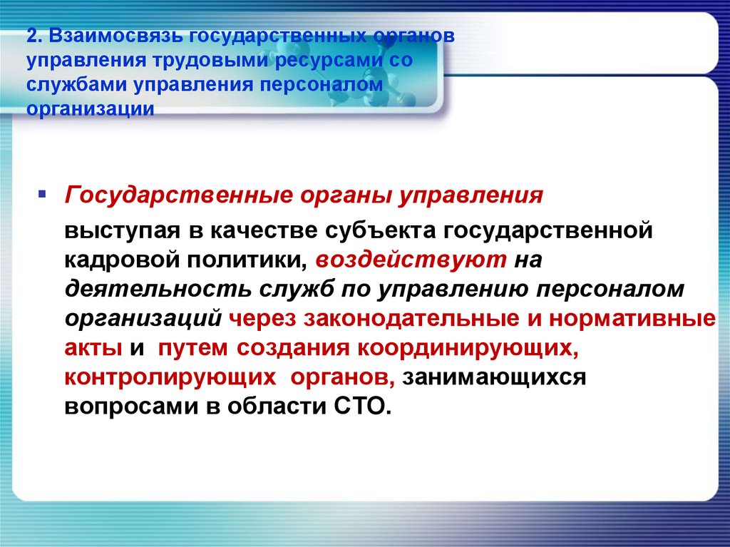 Взаимоотношения с государственными органами. Государственная система управления трудовыми ресурсами. Управление трудовыми ресурсами в организации. Взаимосвязь государственных органов. Органы системы управления трудовыми ресурсами.