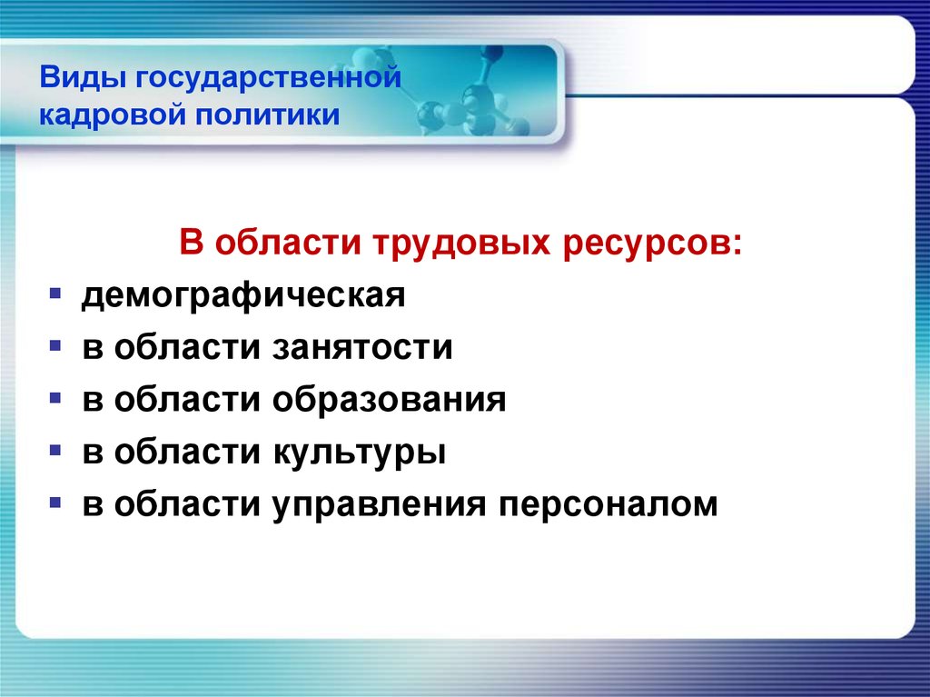 Гос кадр. Виды государственной кадровой политики. Основные направления государственной кадровой политики. Уровни государственной кадровой политики. Государственной кадровой политики презентация.