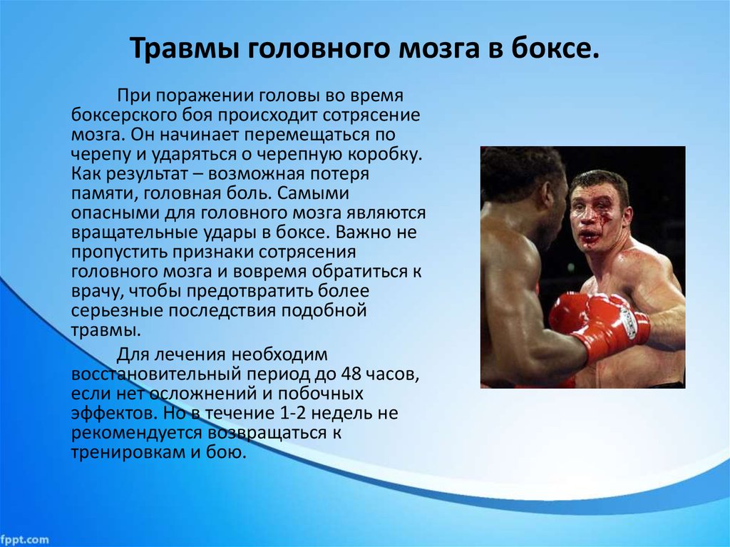 Во сколько начинает бокс. Травмы головного мозга в боксе. Травмы в боксе презентация.