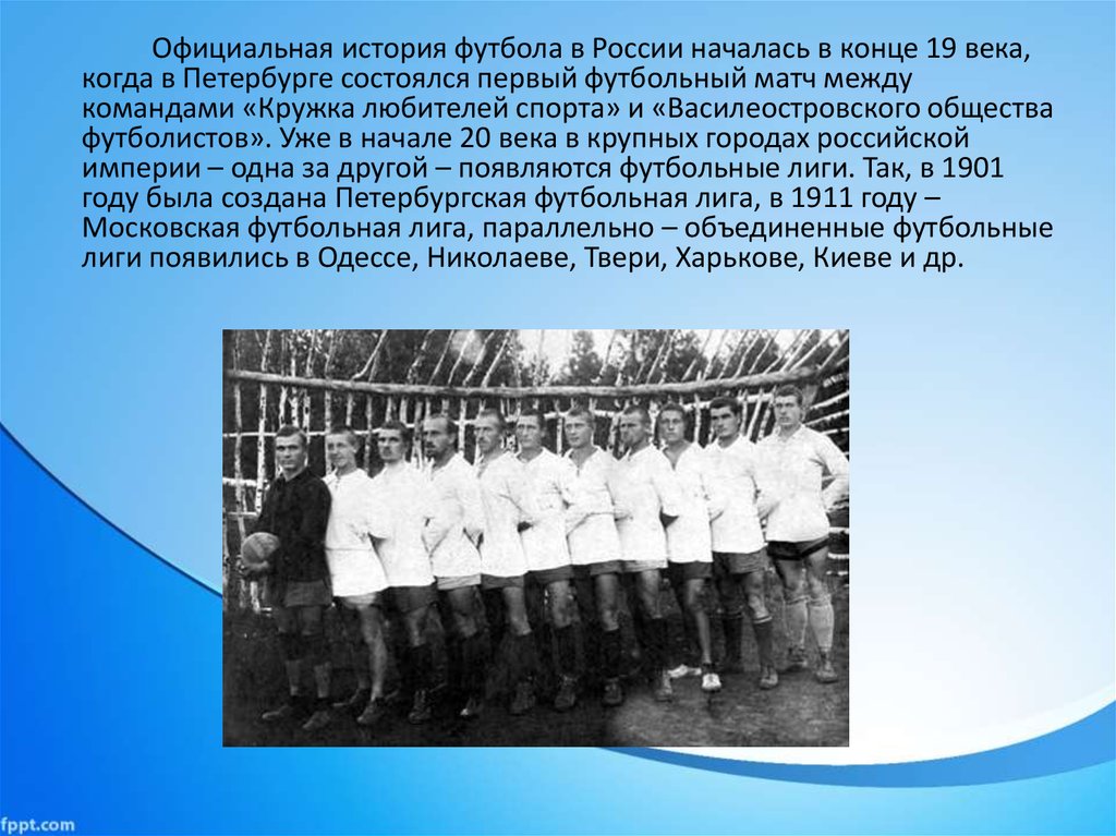 Сфр когда появился. Первый футбольный матч в Российской империи. Первый матч в истории футбола. Первая футбольная команда в Российской империи. История футбола в России.