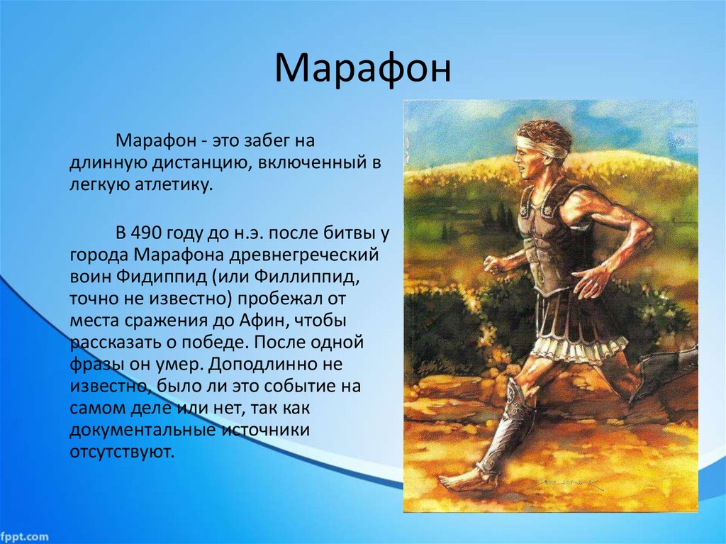 Греческий гонец. Марафонский бег в древней Греции. Марафонский бегун древней Греции. Греческий Гонец Фидиппид. Что такое марафонская дистанция в древней Греции.