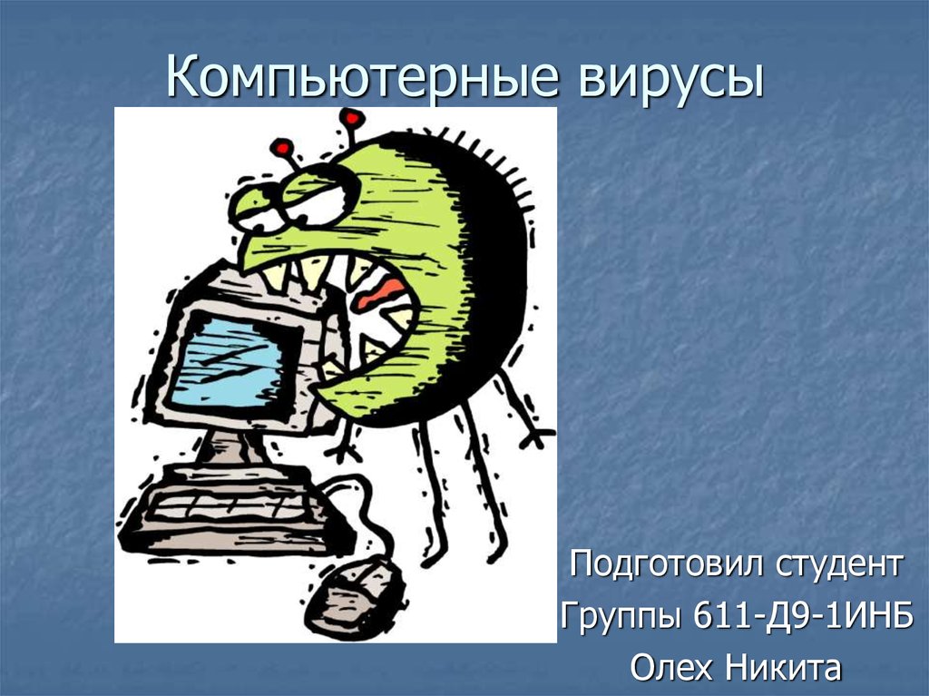 Полный компьютер вирусов. Компьютерные вирусы. Компьютерные вирусы картинки. Компьютерные вирусы презентация. Студенческие вирусы в компьютере.