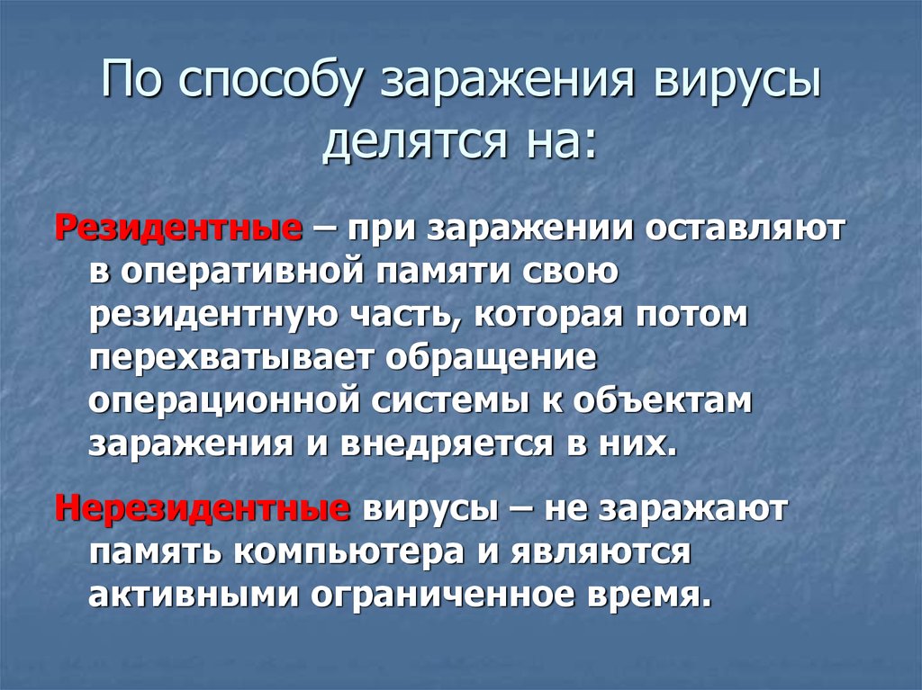 Пути заражения. По способу заражения вирусы делятся на. Компьютерные вирусы делятся на. Способы заражения вирусами. По воздействию вирусы делятся на.