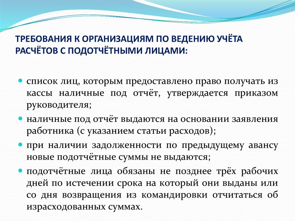 Учет расчетов с подотчетными лицами. Организация учета расчетов с подотчетными лицами. Организация бухгалтерского учета расчетов с подотчетными лицами. Документ подотчетных лиц.