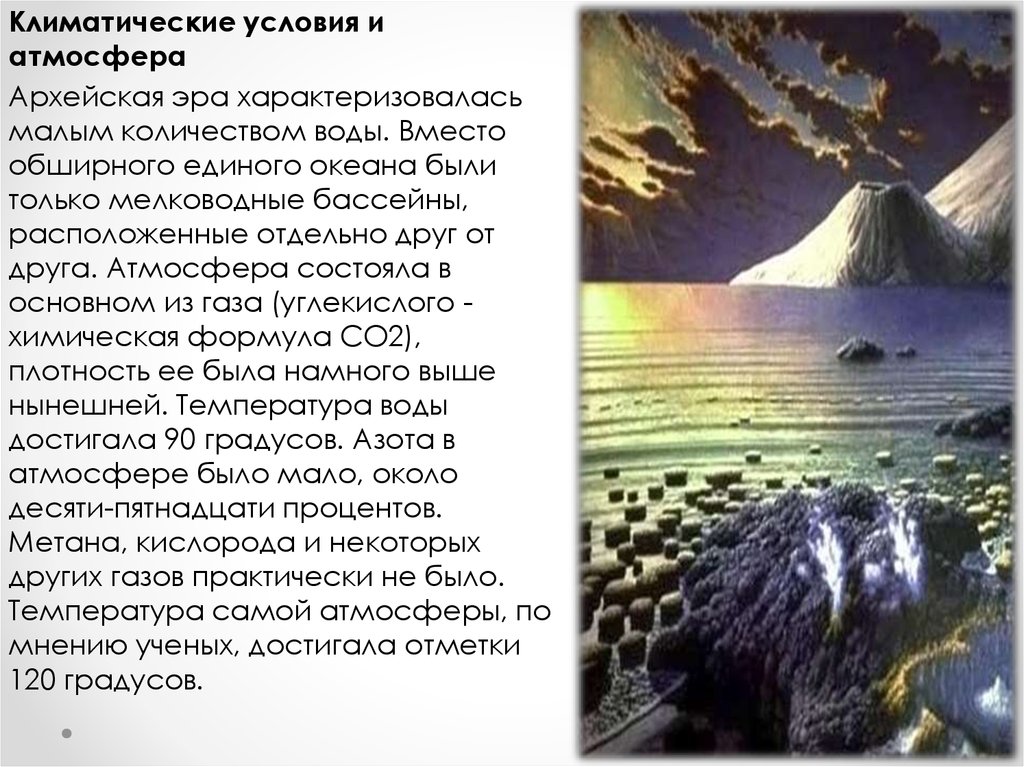 Развитие жизни на Земле в архейскую и протерозойскую эры - презентация  онлайн