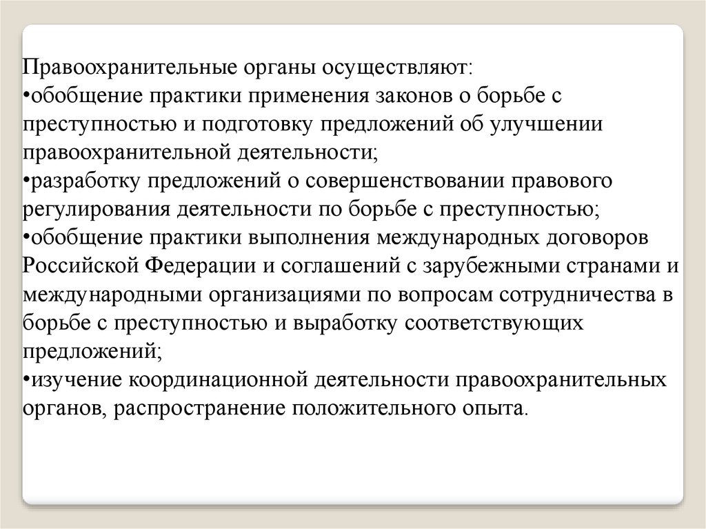 Координация деятельности по борьбе с преступностью. Органы осуществляющие борьбу с преступностью. Формы координации деятельности правоохранительных органов. Правоохранительных органов, осуществляющих борьбу с преступностью.