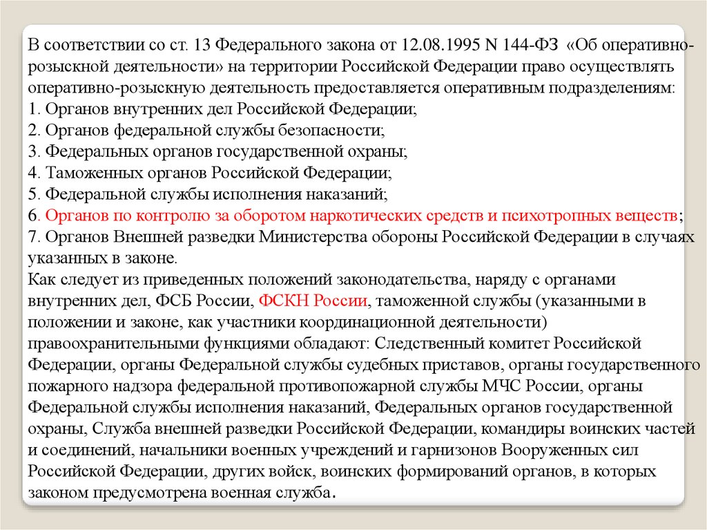 Закон об орд. Закон об орд 144-ФЗ. 144 ФЗ об оперативно-розыскной деятельности ст 8. Ст 13 ФЗ об орд. Орд на территории РФ.