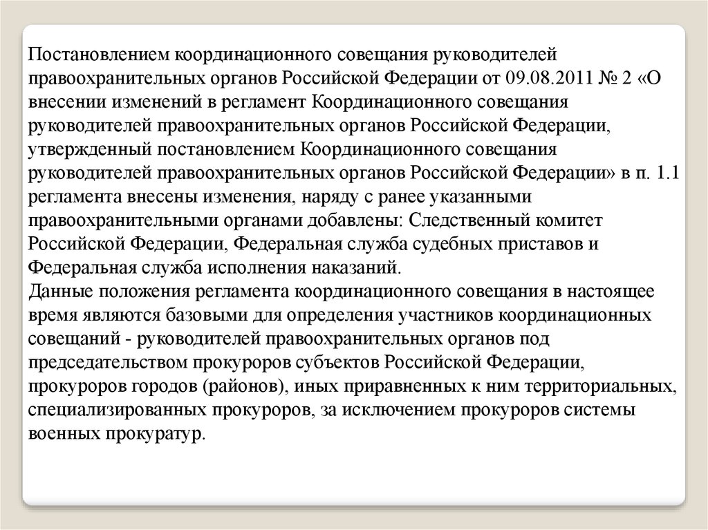 План координационного совещания руководителей правоохранительных органов