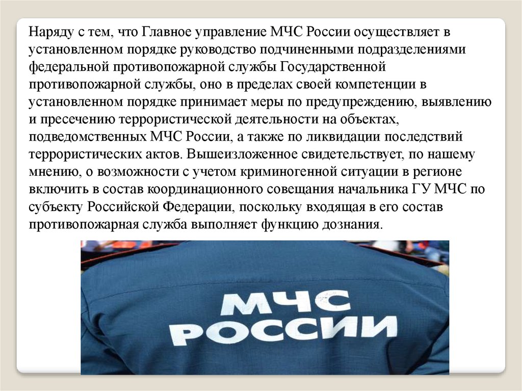 Как бороться с преступностью. МЧС России в пределах своей компетенции:. МЧС России координация деятельности. Требования к кандидатам в МЧС России. Порядок прохождения службы в ГПС МЧС России.