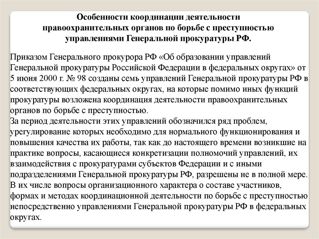 Орган по борьбе. Координация деятельности прокуратуры по борьбе с преступностью. Принципы координации деятельности правоохранительных органов. Принципы координационной деятельности прокуратуры. Роль прокуратуры в координационной деятельности правоохранительных.