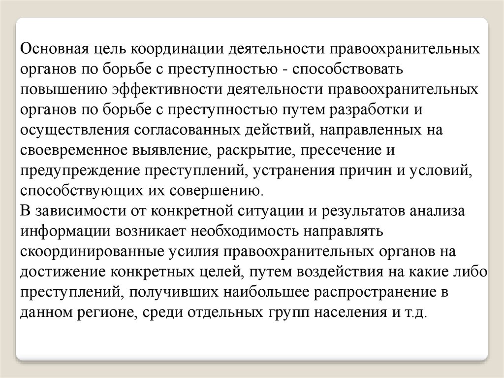 Преступлению способствовало. Оценка эффективности деятельности правоохранительных органов. Основная цель деятельности правоохранительных органов. Эффективность правоохранительной деятельности. Координация целей.