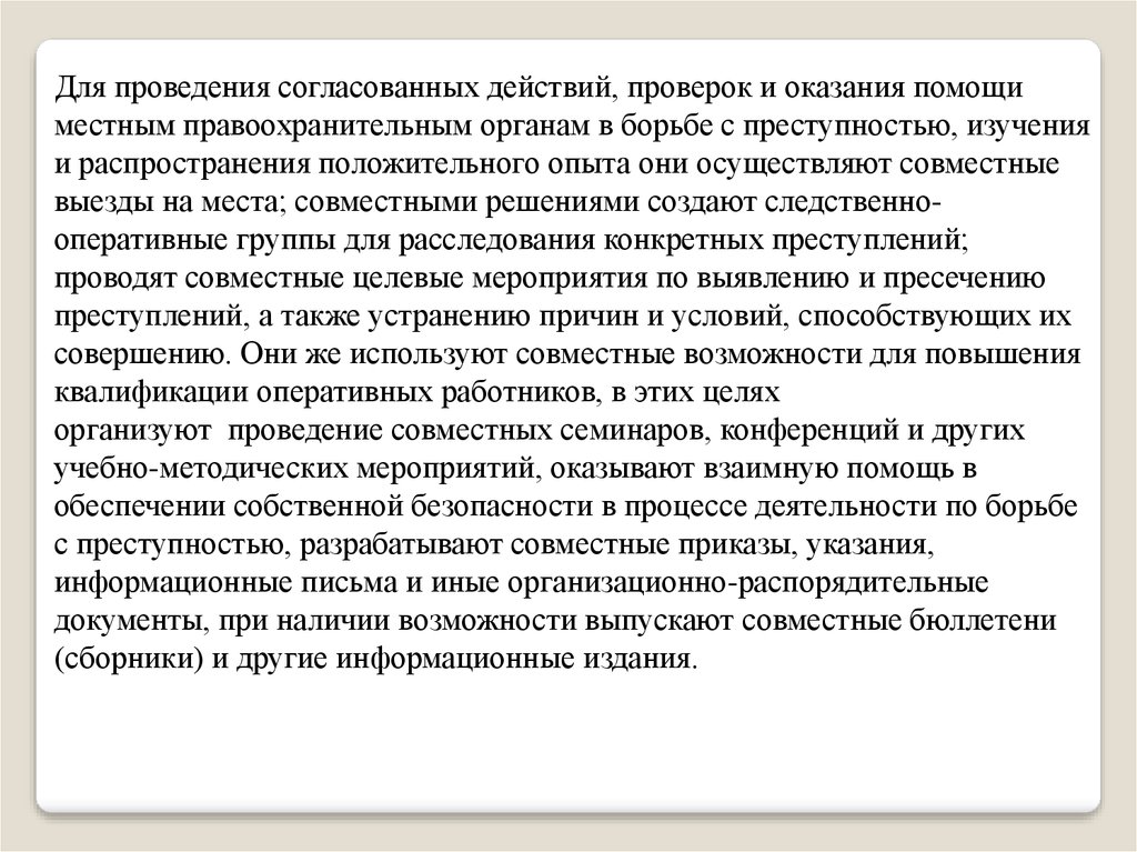 Понятие согласованных действий. Координация деятельности по борьбе с преступностью.