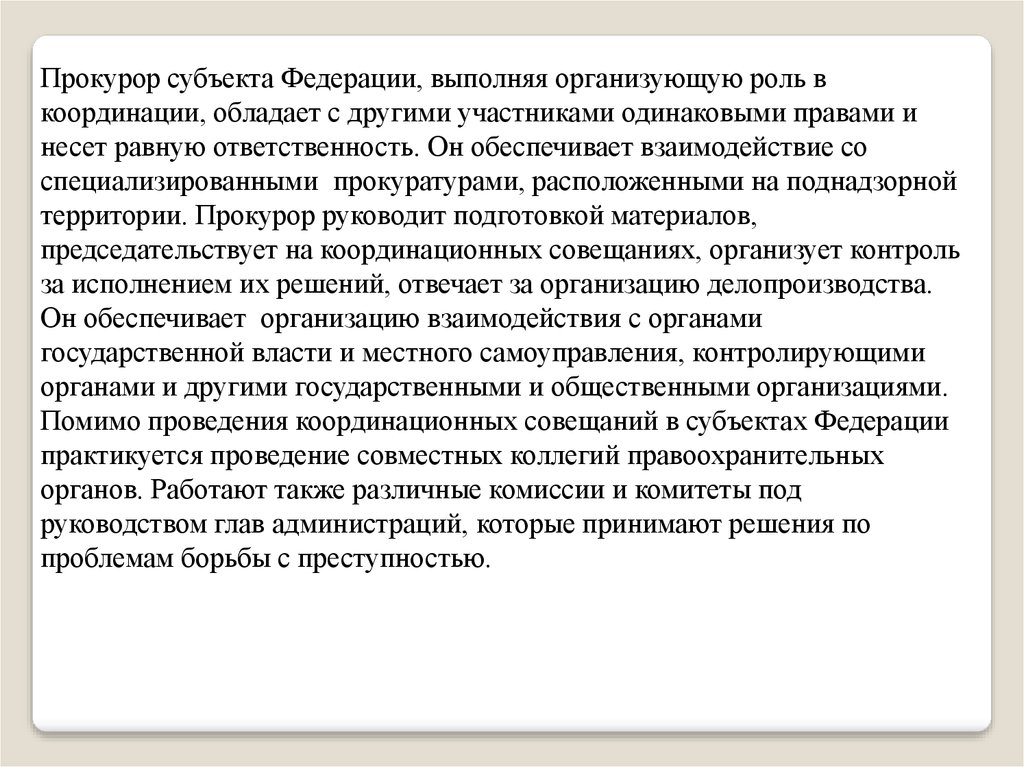 Участник одинаковый. Субъекты координационной деятельности прокуратуры РФ. Субъект... Федерации имеют одинаковый правовой. Заключительное слова прокурора на координационном собрании. Может ли прокурор устроиться на работу в поднадзорный орган.