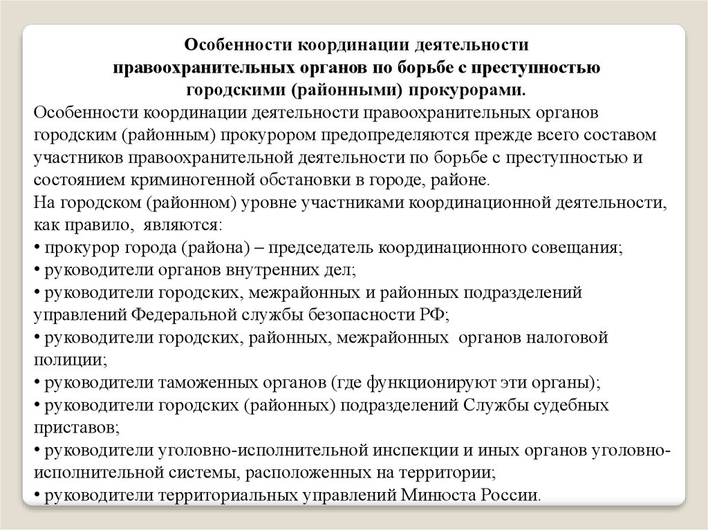 Координация по борьбе с преступностью. Особенности деятельности правоохранительных органов. Координация деятельности правоохранительных органов. Особенности деятельности правоохранительных органов РФ. Специфика правоохранительной деятельности.