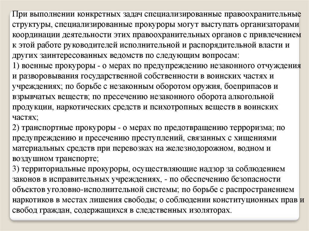 Координация правоохранительных органов по борьбе с преступностью. Меры по предотвращению хищения ГСМ. Меры предотвращения хищение.