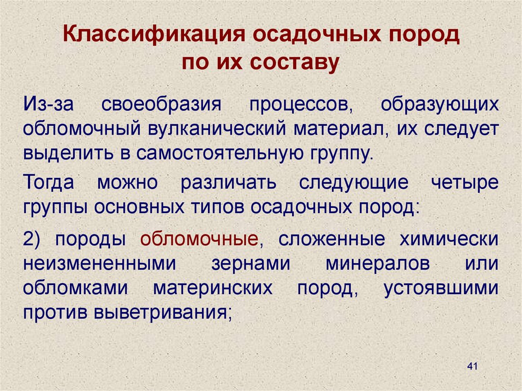 Классификация пород. Классификация осадочных пород. Классификация осадочных пород по составу. Осадочные породы по составу. Градация осадочных пород.