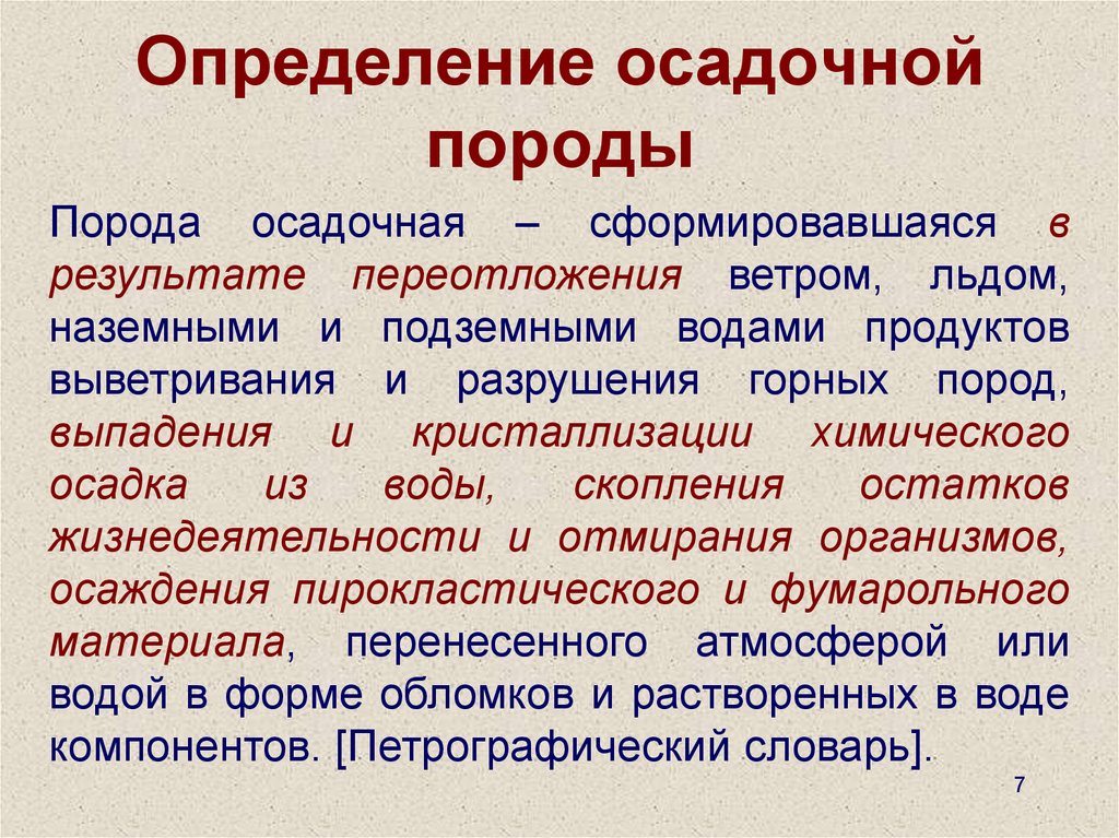 Переотложения продуктов выветривания. Пути образования осадочных пород. Осадочные определение. Осадочные пробы.