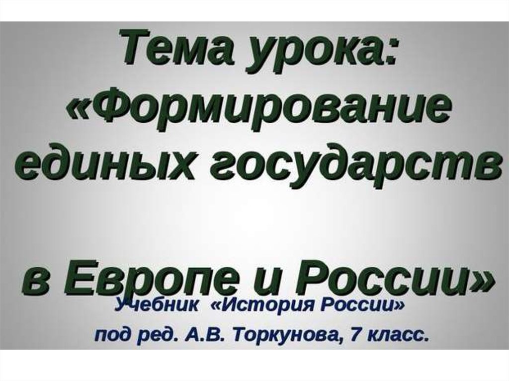 Формирование единых государств в европе и россии 7 класс презентация торкунов