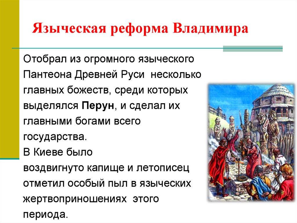 Языческая реформа