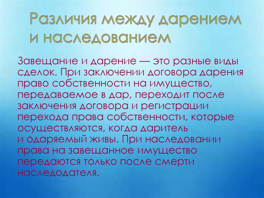 Дарственная или завещание. Наследование и дарение разница. Различия дарения и завещания. Чем отличается дарение от завещания. Различие завещания и дарственной.