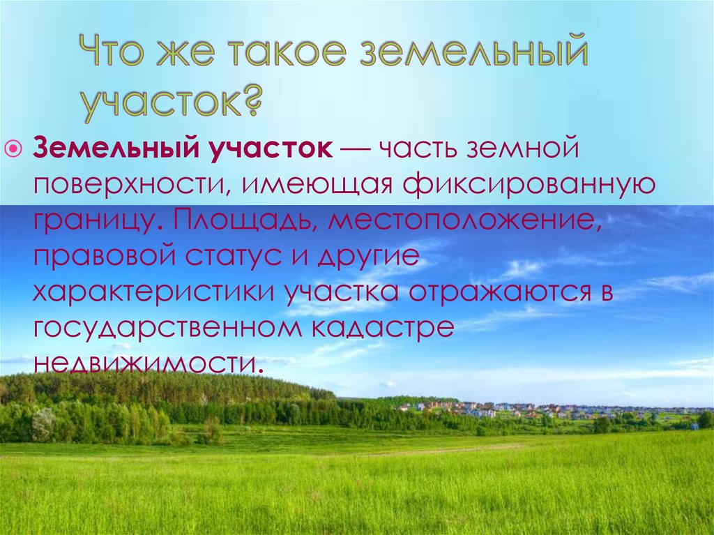 Наследуемый земельный участок. Земельный участок это кратко. Наследование земельного участка. Презентация по земельным участкам. Особенности наследования земельных участков.