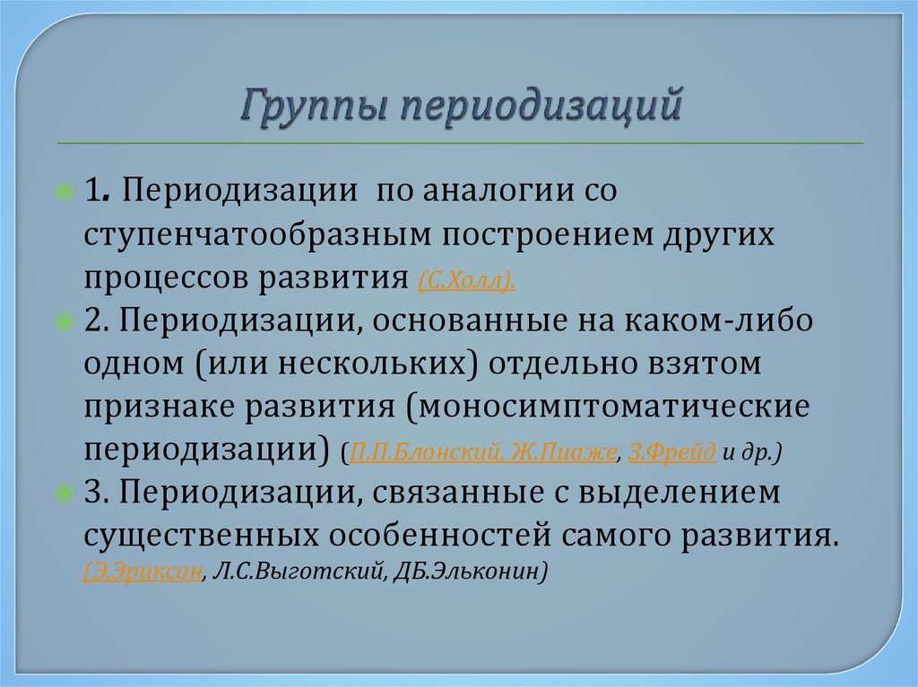 Особенность наиболее. Периодизации основанные на существенных особенностях развития. Периодизации по аналогии ступенчатообразным построением. Периодизации основанные на одном из признаков. Периодизация с выделением существенных особенностей развития.