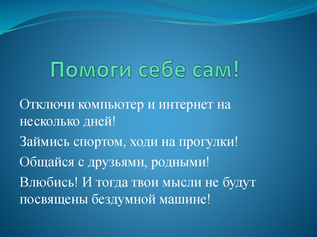 Помоги себе сам!