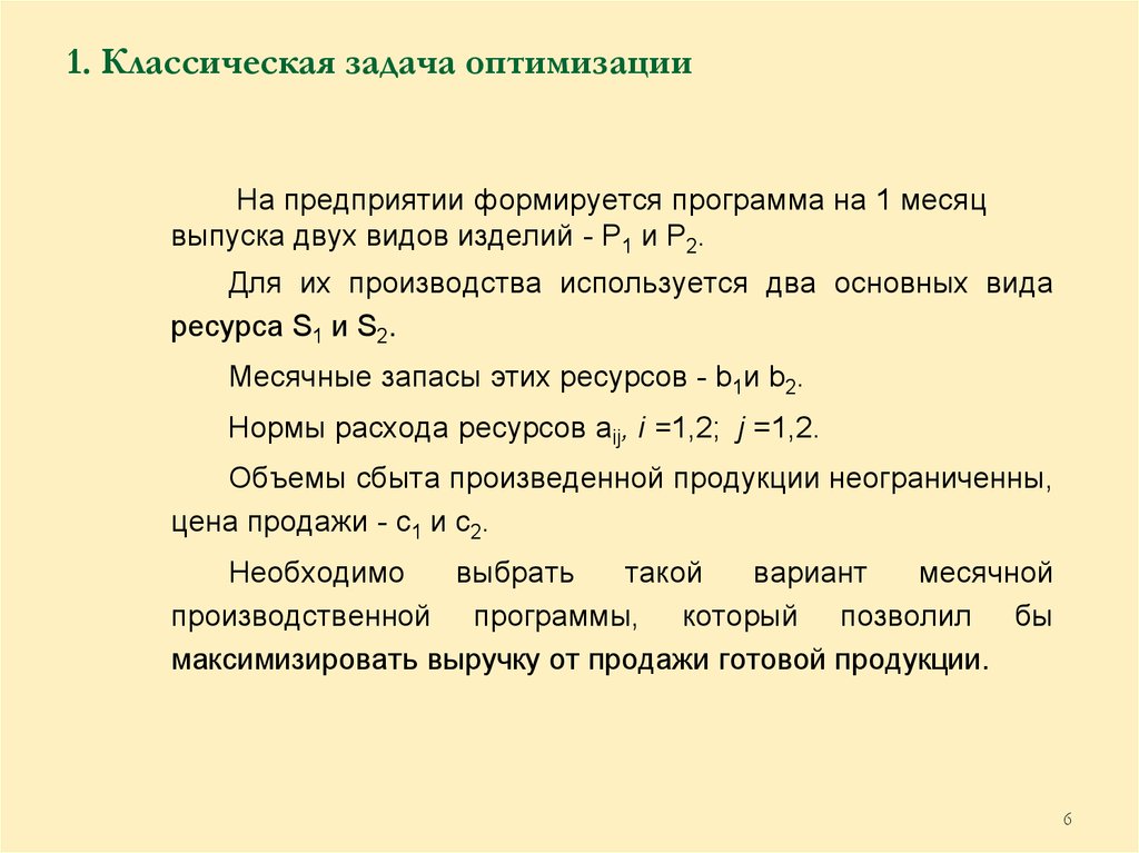 Практические задачи оптимизации