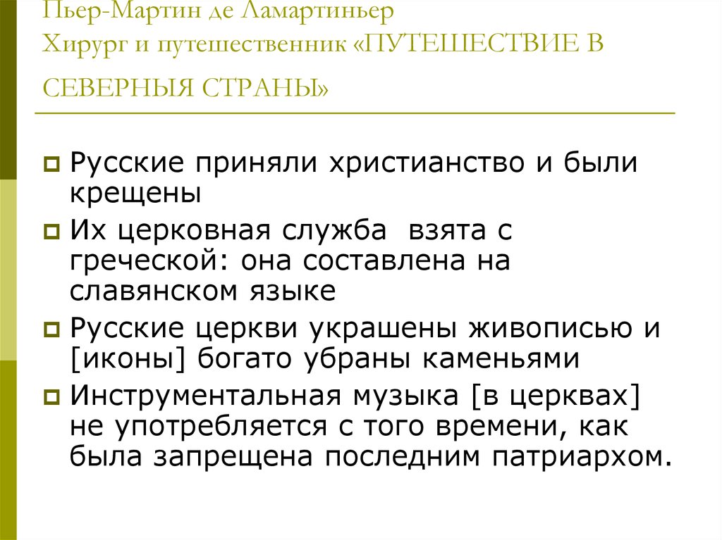 Пьер-Мартин де Ламартиньер Хирург и путешественник «ПУТЕШЕСТВИЕ В СЕВЕРНЫЯ СТРАНЫ»