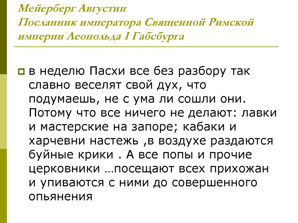 Мейерберг Августин  Посланник императора Священной Римской империи Леопольда I Габсбурга