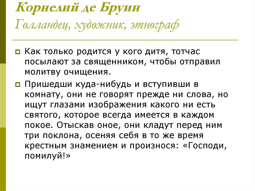 Корнелий де Бруин Голландец, художник, этнограф