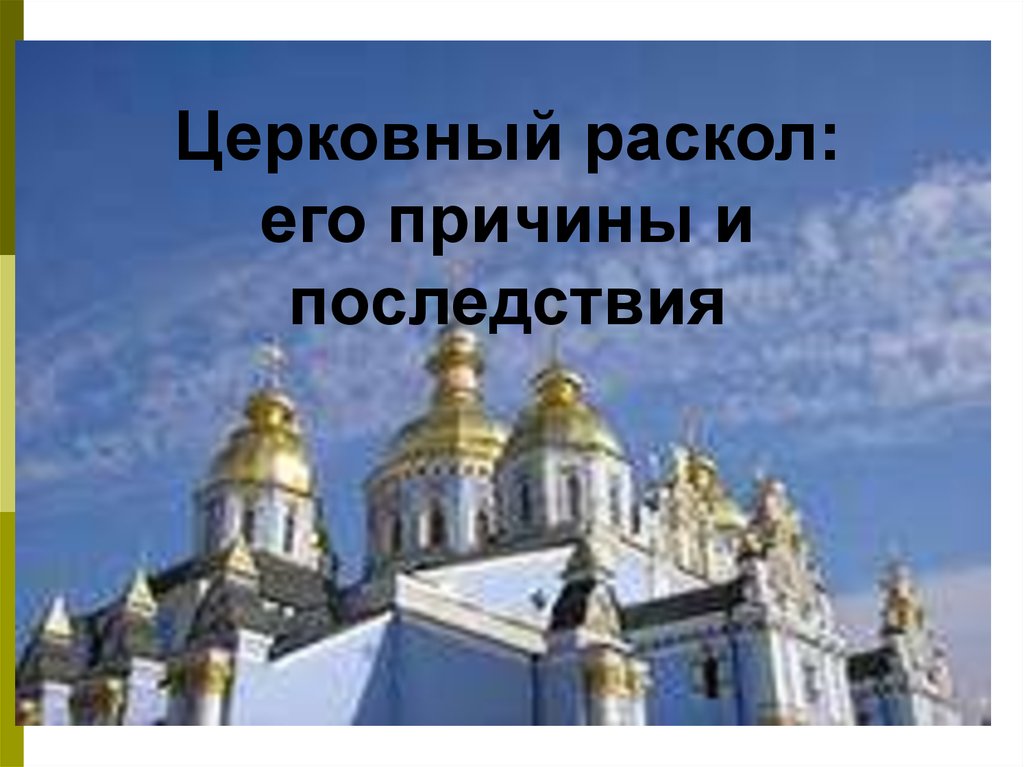 Церковный раскол: его причины и последствия - презентация онлайн