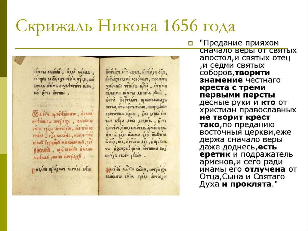 Скрижаль Никона 1656 года