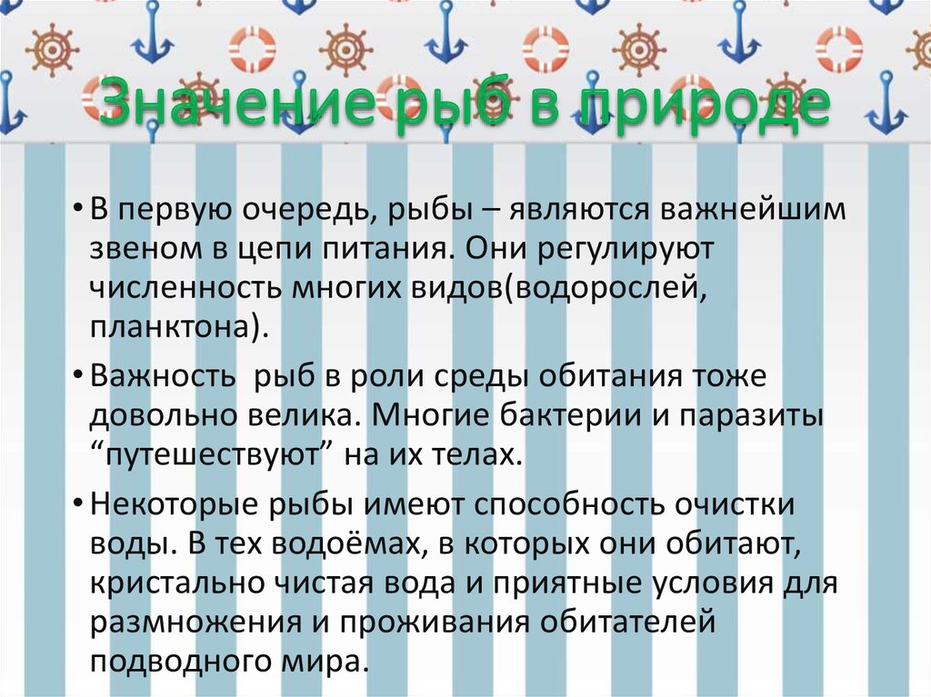 Презентация на тему значение рыб в природе и жизни человека