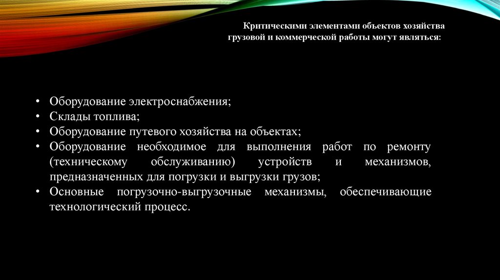 Критические элементы объекта это. Что такое критический элемент транспортной безопасности. Критический элемент объекта транспортной инфраструктуры. Критические элементы обслуживания.