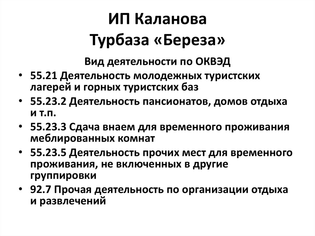 ИП Каланова Турбаза «Береза»