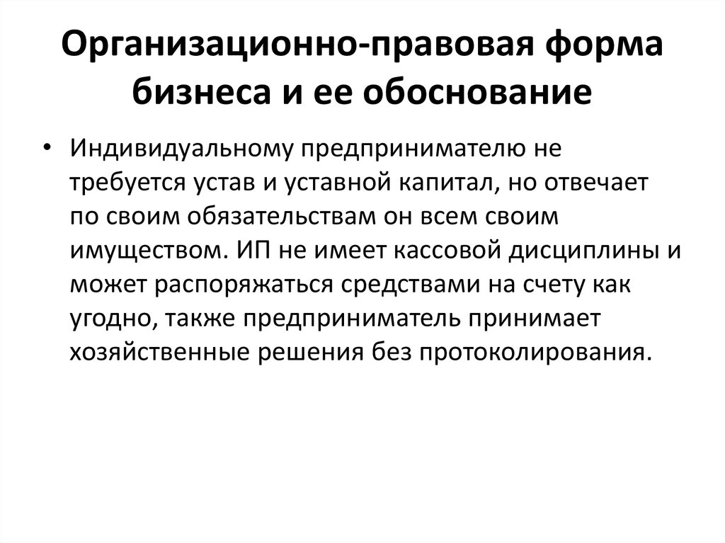 Организационно-правовая форма бизнеса и ее обоснование