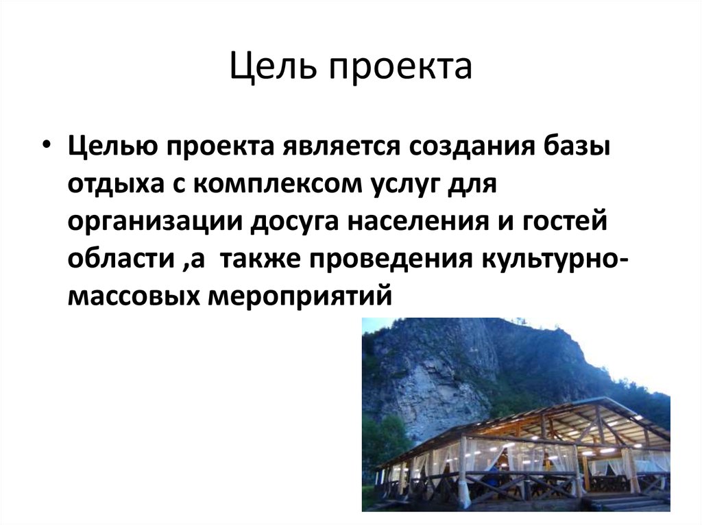 Цель проекта