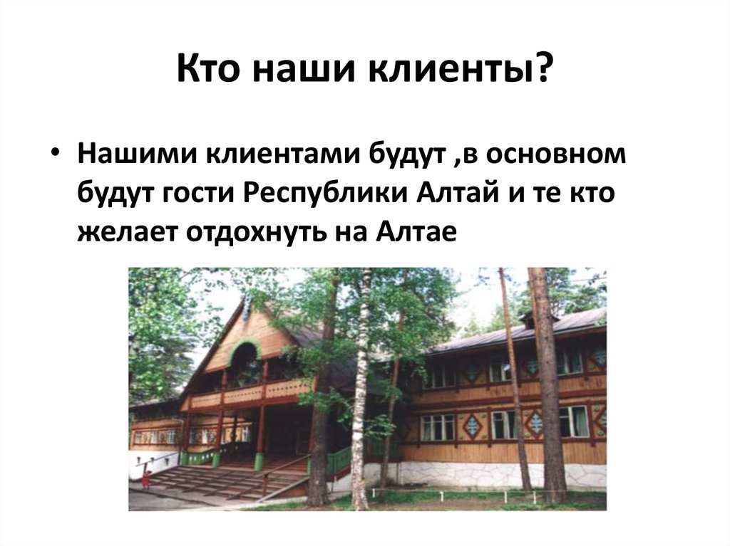 Кто наши клиенты?