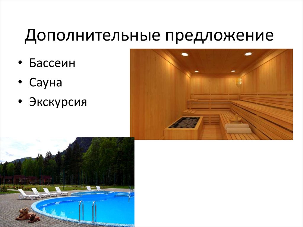 Дополнительные предложение