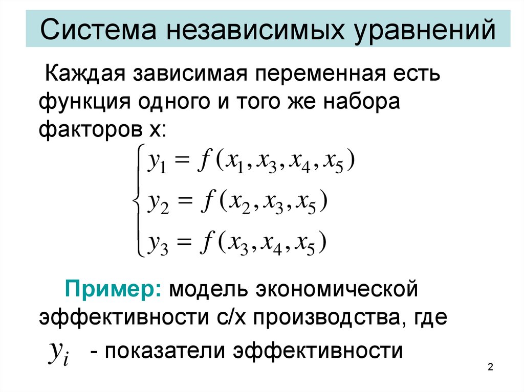 Нормальная систем. Система нормальных эконометрических уравнений. Система независимых эконометрических уравнений. Система независимых уравнений пример. Система рекурсивных эконометрических уравнений.