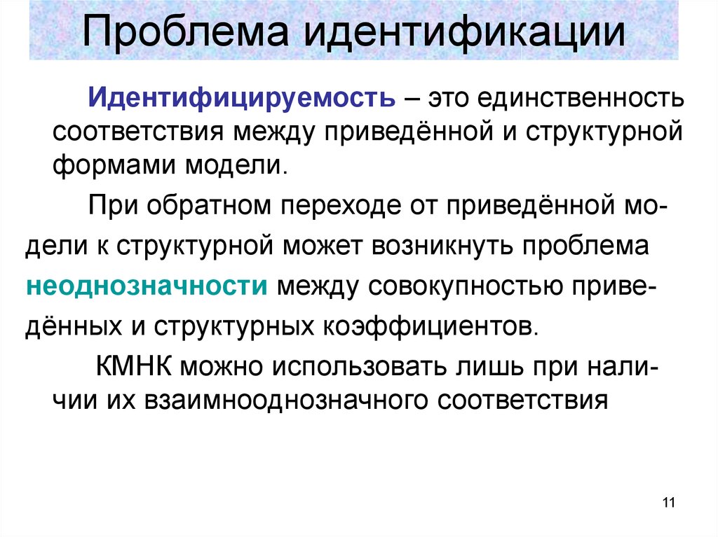 Модели идентичности. Идентификация проблемы. Проблемы идентификации модели.. Проблема идентичности. Проблемы идентификации личности.