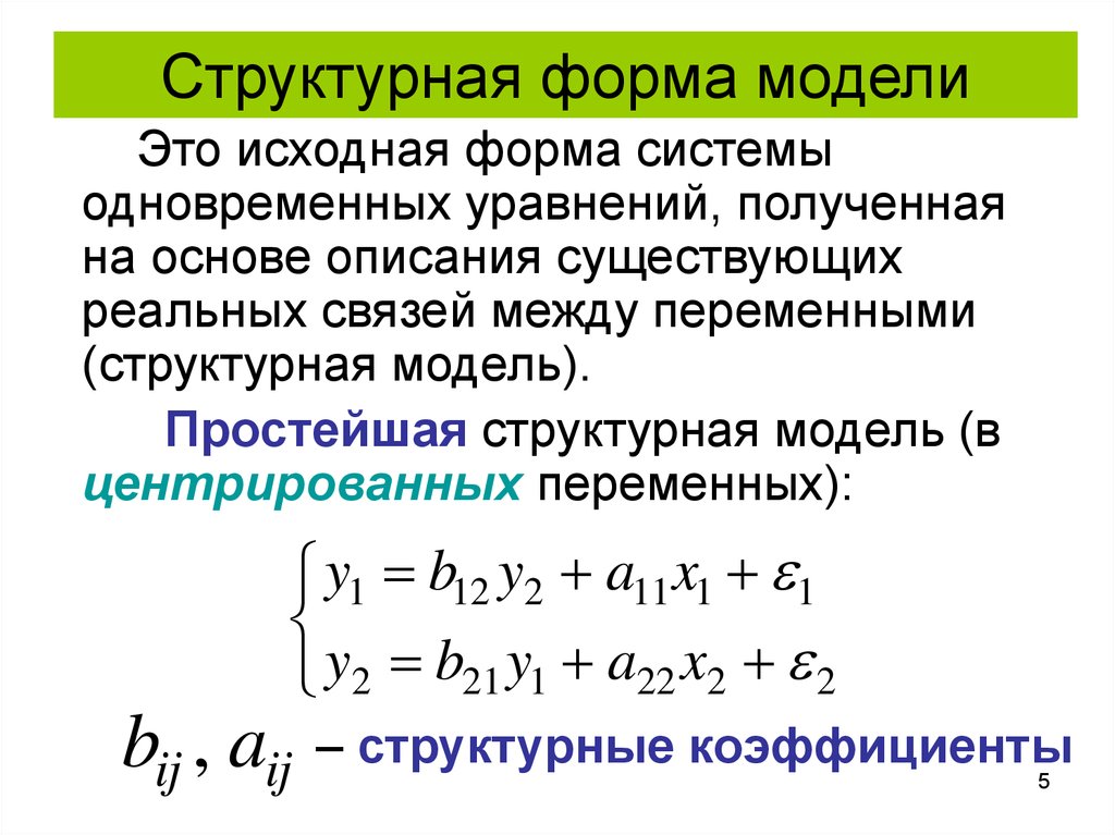 Уравнение приведенной формы. Система одновременных уравнений эконометрика. Система одновременных уравнений в приведенной форме. Структурная форма модели. Структурная форма эконометрической модели.