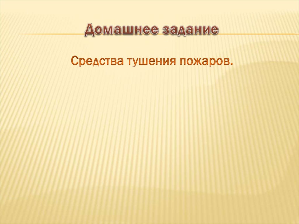 Домашнее задание