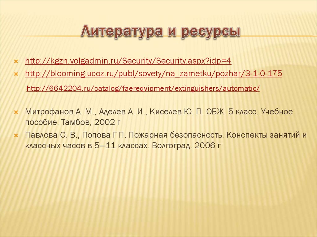 Литература и ресурсы