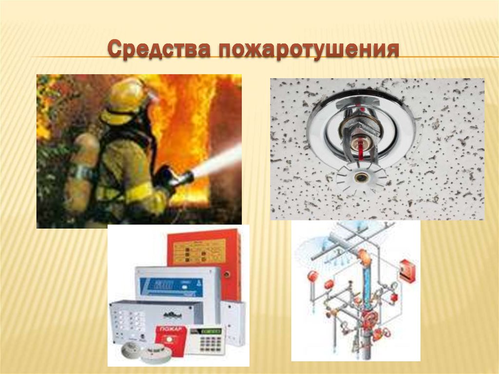 какой способ тушения изображен на фотографии. тушение пожара порошком. тушение пожара. средства пожаротушения. какой способ тушения изображен на фотографии.