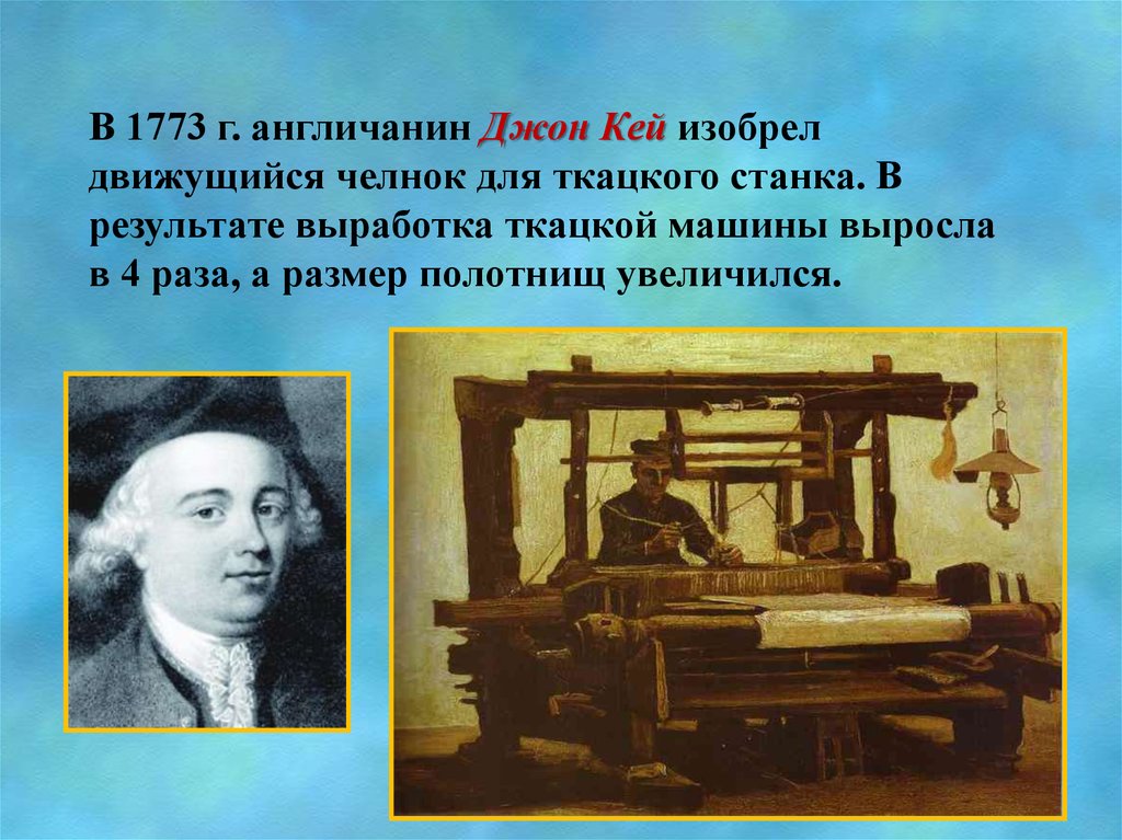 Летучий челнок. Джон Кей ткацкий станок. Джон Кей 1733 изобретение. Механический ткацкий станок 1733. Джон Кей ткацкий станок Летучий челнок.
