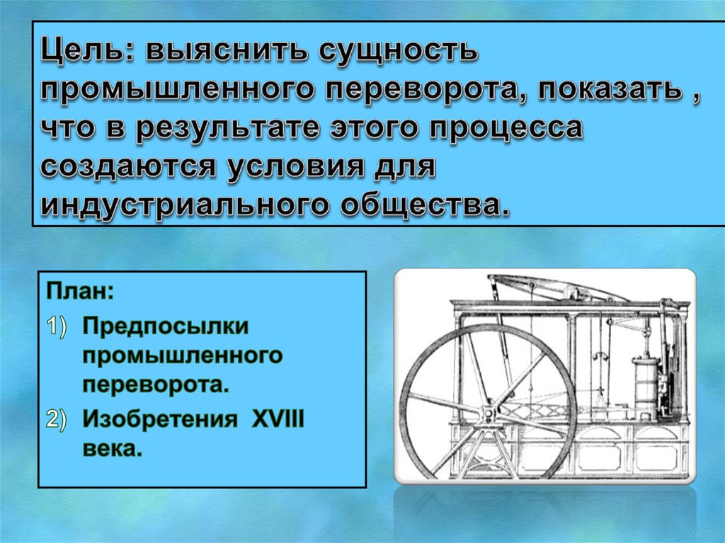 Промышленный переворот в англии в 18 веке план