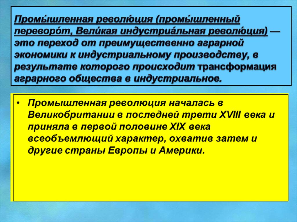 Переход от аграрного к индустриальному. Переход от преимущественно аграрной экономики. Промышленный переворот это переход от. Промышленный переворот это переход от огранного к ин. Переход от преимущественно аграрной экономики к индустриальному.