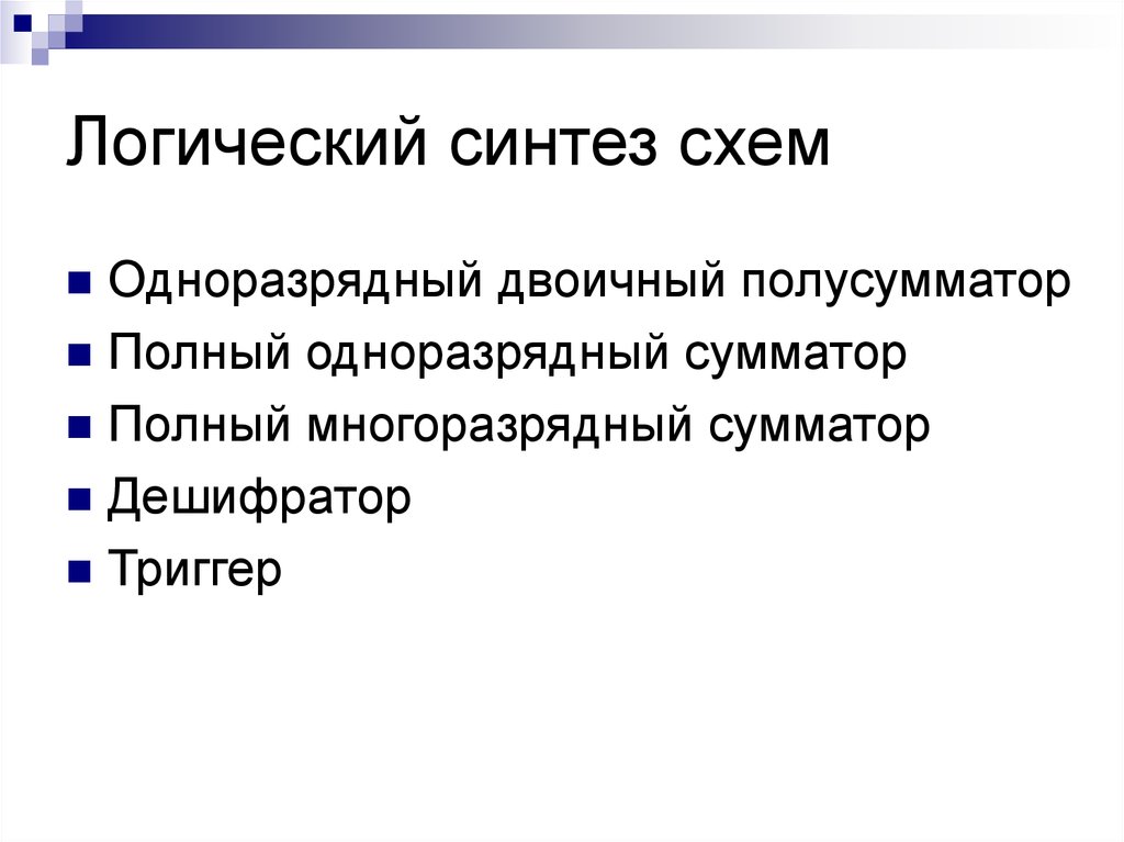 Синтез логических операций. Логический Синтез. Логические основы ЭВМ. Синтез логических систем. Особенности синтеза логических устройств.